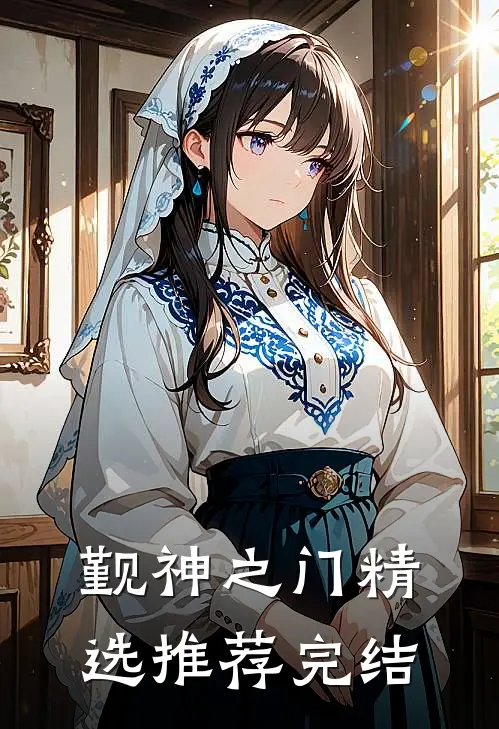 觐神之门精选推荐完结