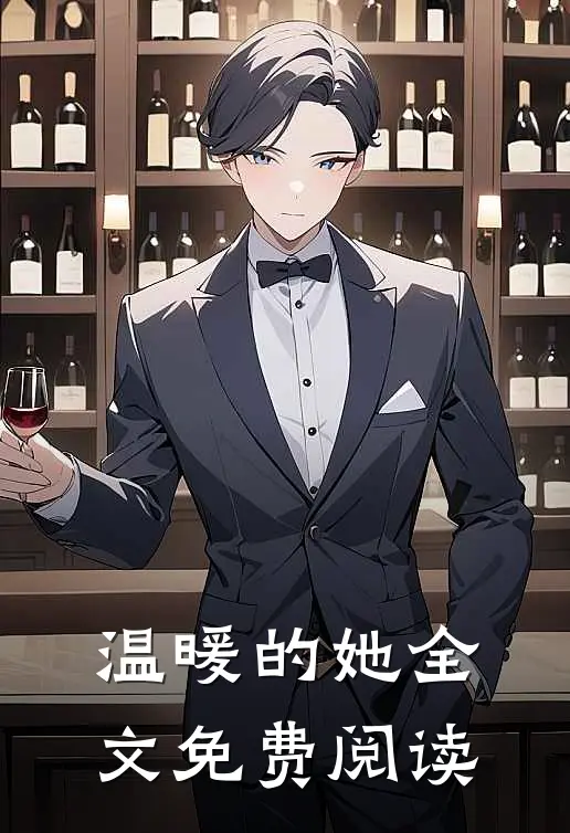温暖的她全文免费阅读
