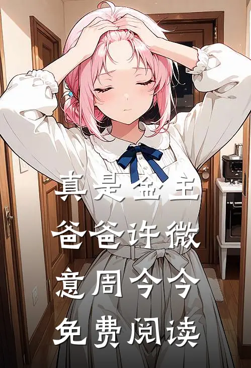 真是金主爸爸许微意周今今免费阅读