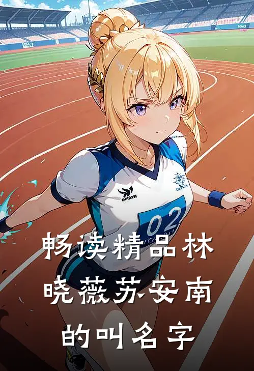 畅读精品林晓薇苏安南的叫名字