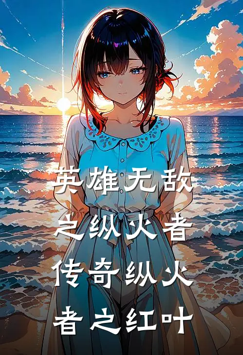 英雄无敌之纵火者传奇 纵火者之红叶