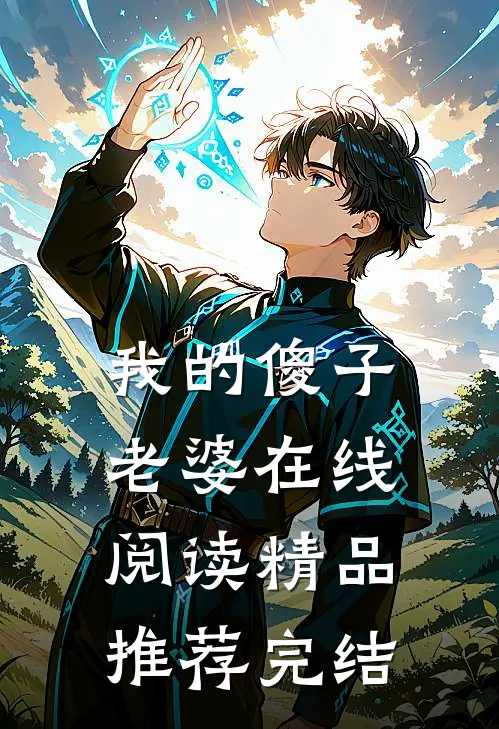 我的傻子老婆在线阅读精品推荐完结