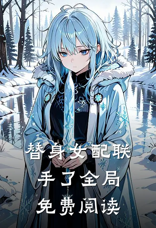 替身女配联手了全局免费阅读