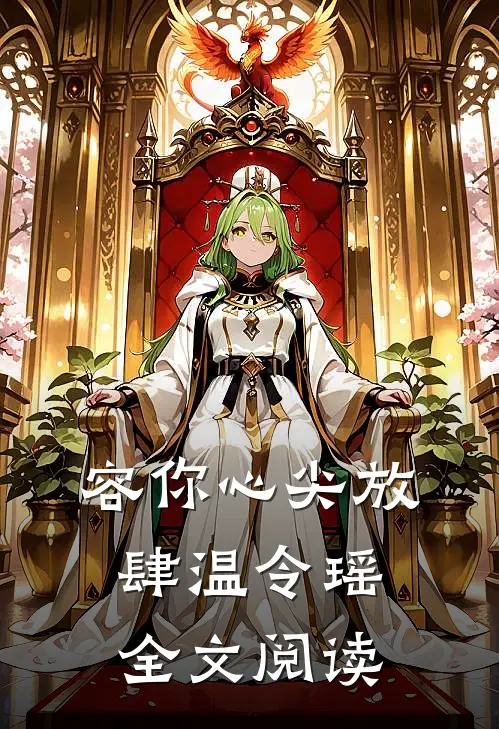 容你心尖放肆温令瑶全文阅读