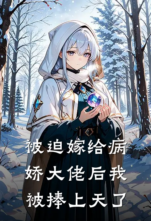 被迫嫁给病娇大佬后我被捧上天了