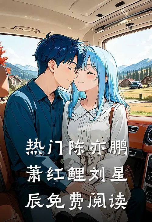 热门陈亦鹏萧红鲤刘星辰免费阅读