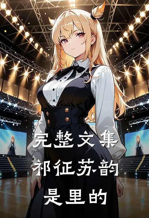 完整文集祁征苏韵是里的