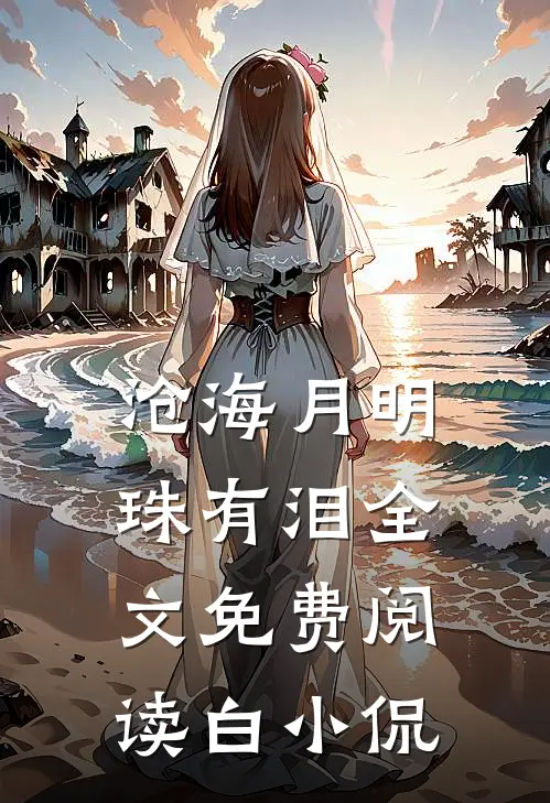 沧海月明珠有泪全文免费阅读白小侃