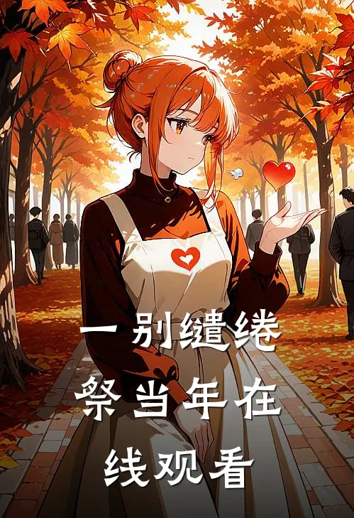 一别缱绻祭当年在线观看