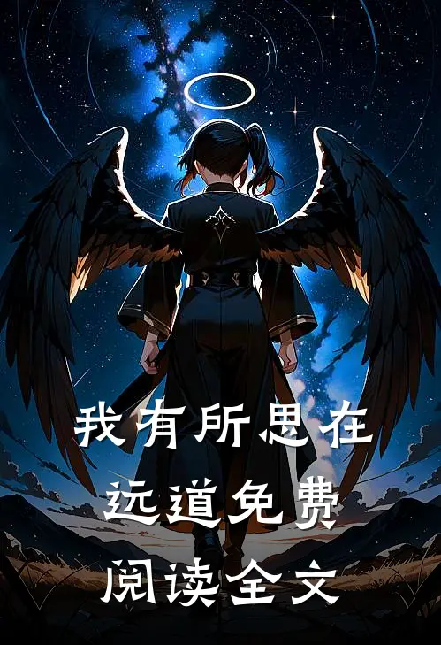 我有所思在远道免费阅读全文
