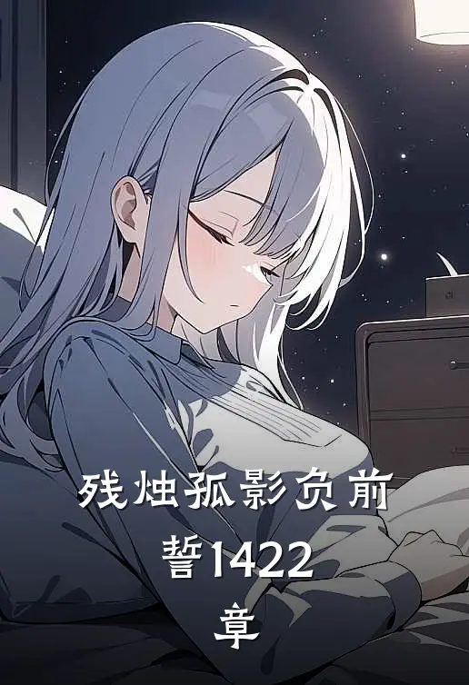 残烛孤影负前誓14-22,章