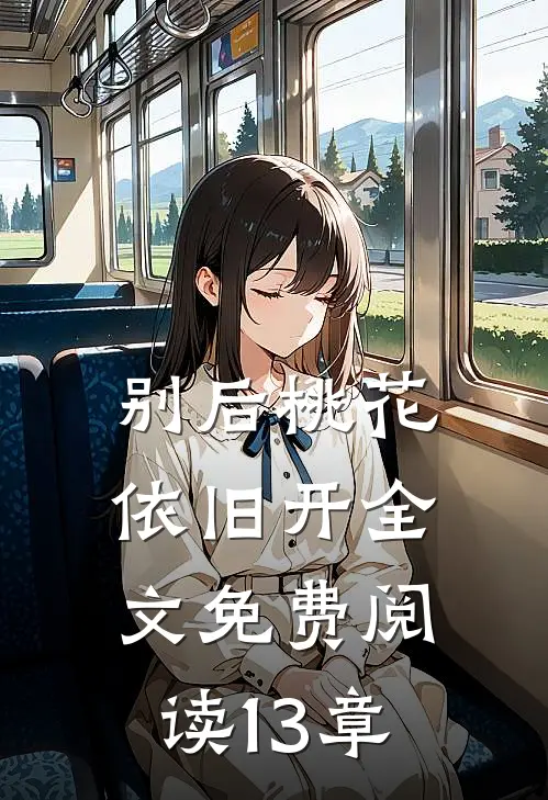 别后桃花依旧开全文免费阅读13章