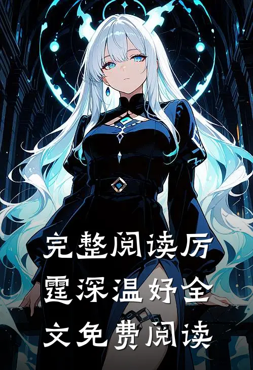 完整阅读厉霆深温妤全文免费阅读