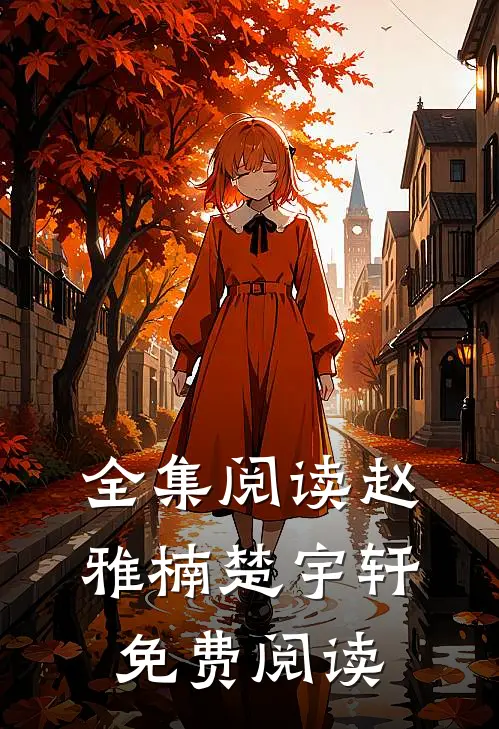 全集阅读赵雅楠楚宇轩免费阅读
