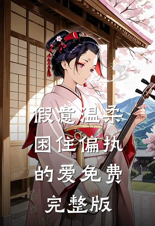 假意温柔，困住偏执的爱免费完整版