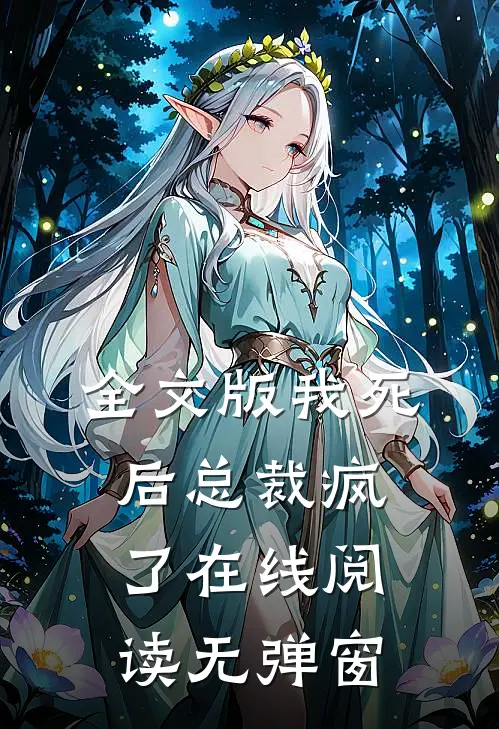 全文版我死后总裁疯了在线阅读无弹窗