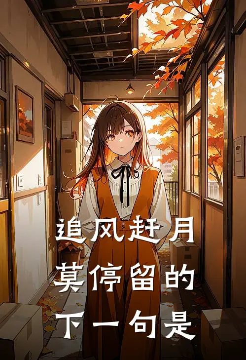 追风赶月莫停留的下一句是