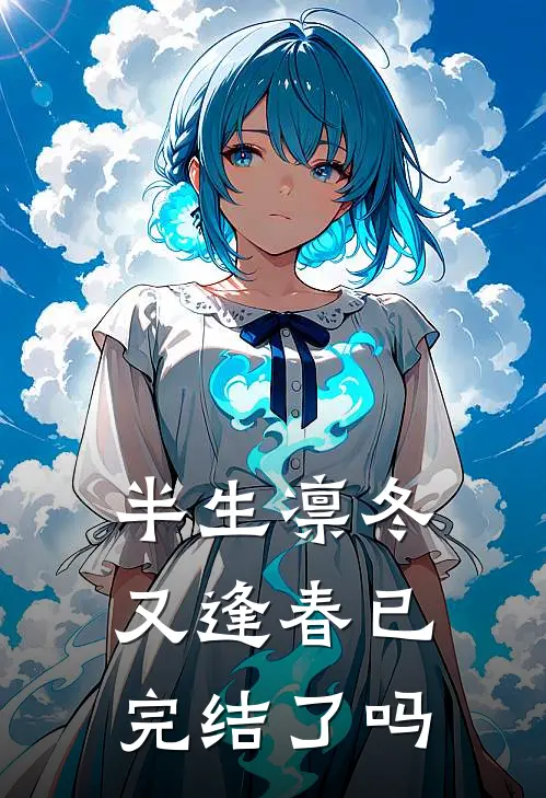 半生凛冬又逢春已完结了吗
