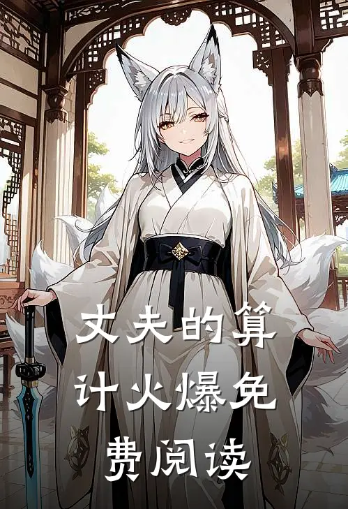丈夫的算计火爆免费阅读
