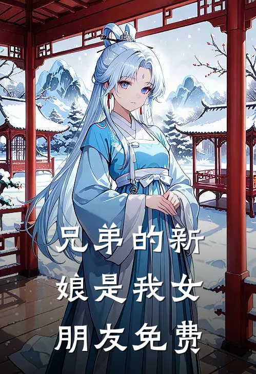 兄弟的新娘是我女朋友免费
