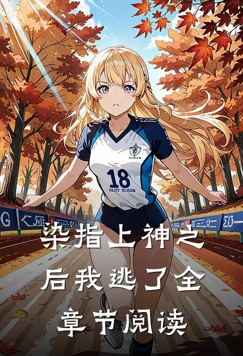 染指上神之后我逃了全章节阅读
