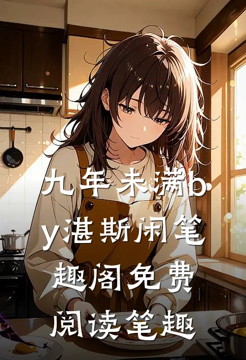 九年未满by湛斯闲笔趣阁免费阅读笔趣