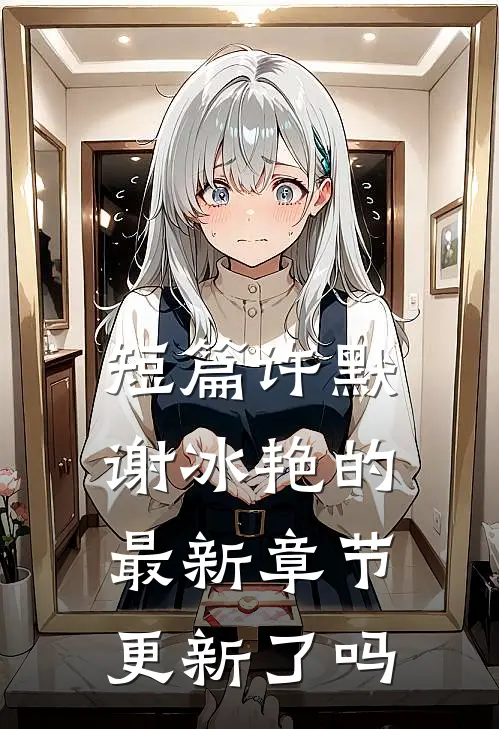 短篇许默谢冰艳的最新章节更新了吗