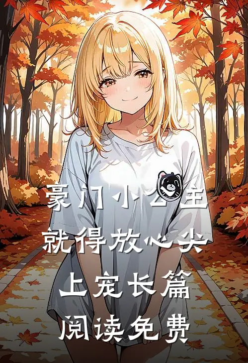 豪门小公主就得放心尖上宠长篇阅读免费