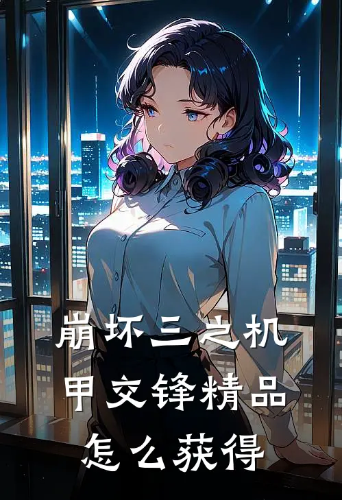 崩坏三之机甲交锋精品怎么获得