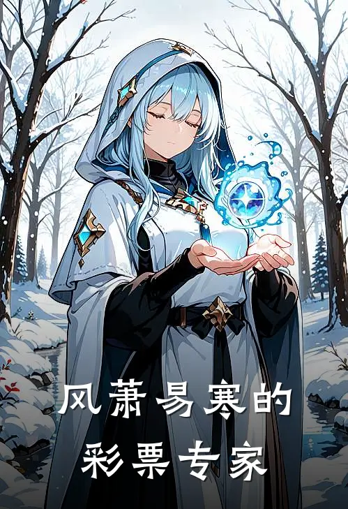 风萧易寒的彩票专家