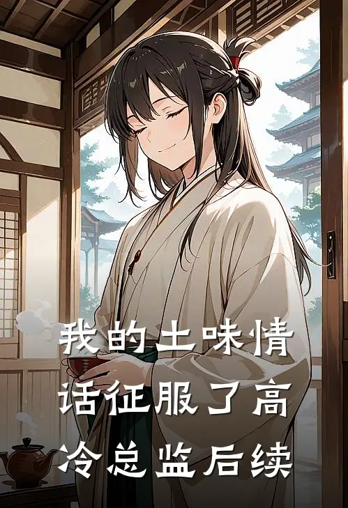 我的土味情话征服了高冷总监后续