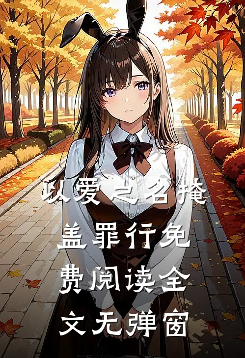 以爱之名掩盖罪行免费阅读全文无弹窗