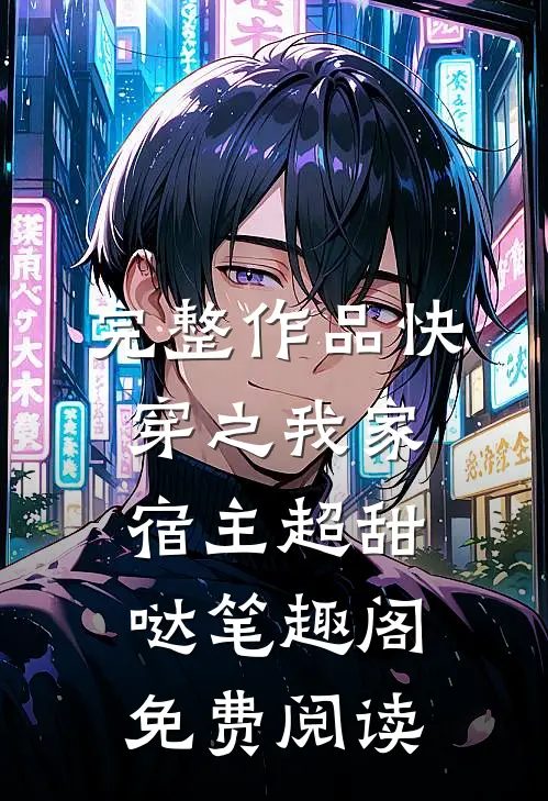完整作品快穿之我家宿主超甜哒笔趣阁免费阅读