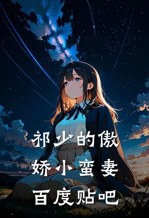 祁少的傲娇小蛮妻百度贴吧