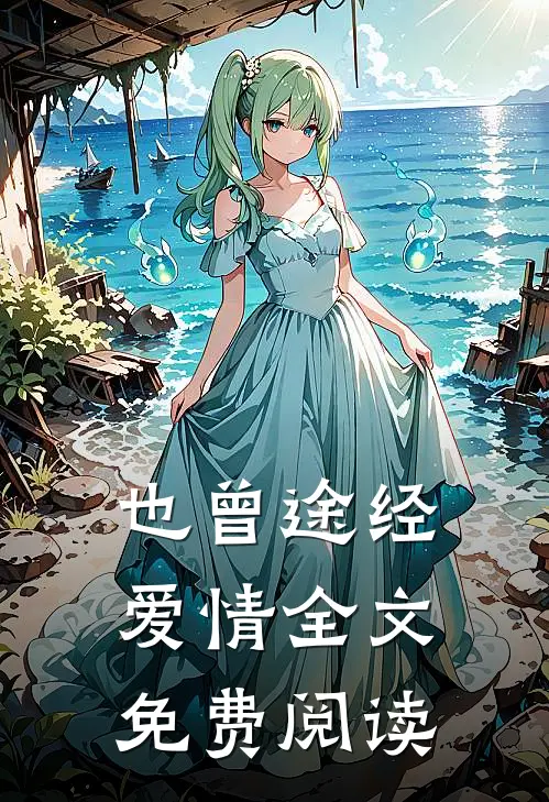 也曾途经爱情全文免费阅读