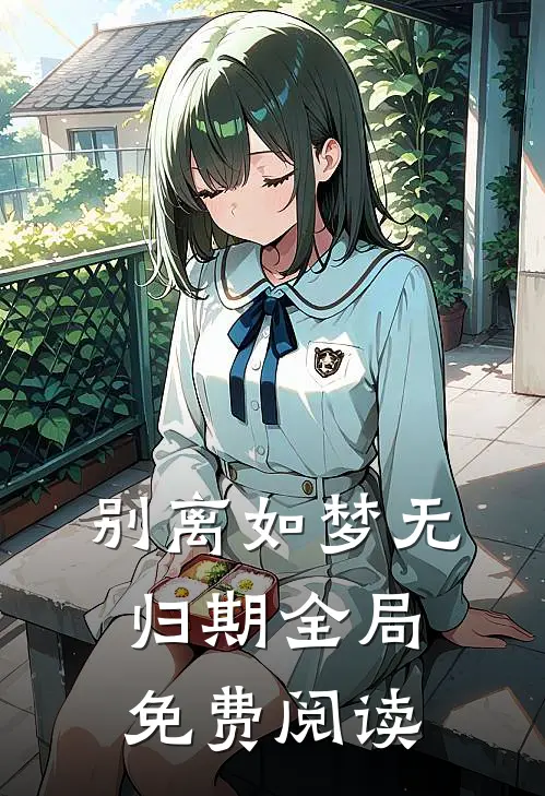 别离如梦无归期全局免费阅读