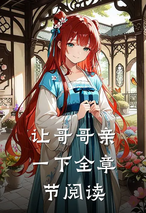 让哥哥亲一下全章节阅读