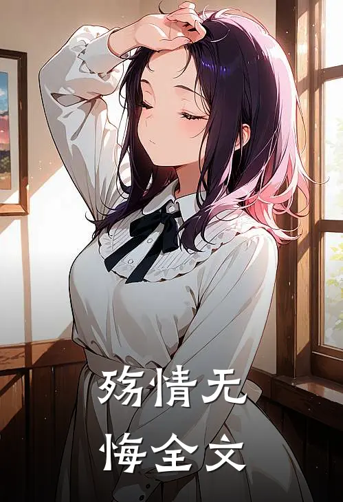 殇情无悔全文
