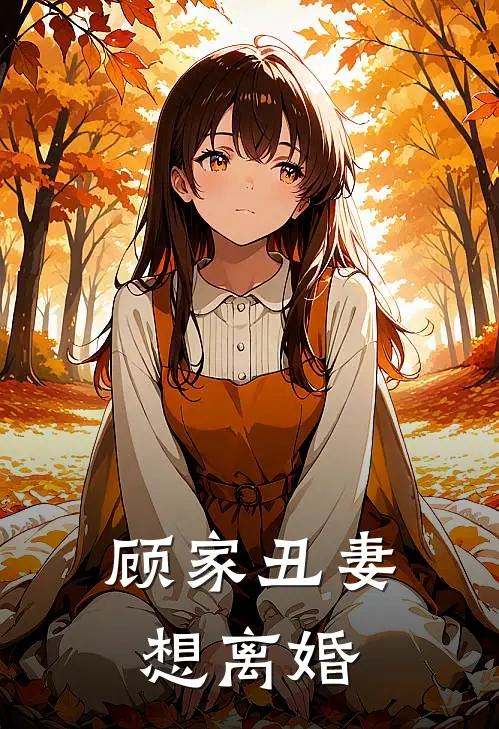 顾家丑妻想离婚
