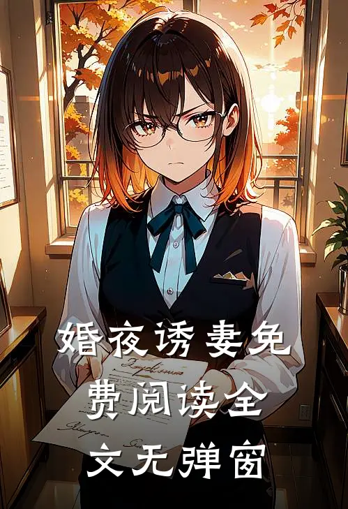 婚夜诱妻免费阅读全文无弹窗