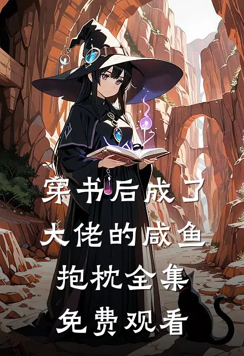 穿书后成了大佬的咸鱼抱枕 全集免费观看