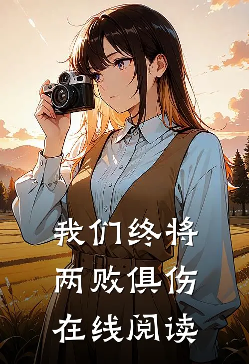 我们终将两败俱伤在线阅读