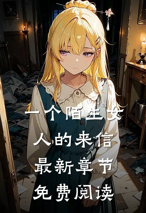 一个陌生女人的来信最新章节免费阅读