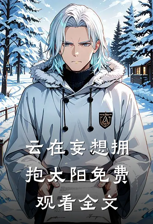 云在妄想拥抱太阳免费观看全文