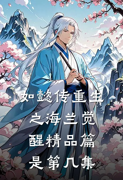 如懿传重生之海兰觉醒精品篇是第几集