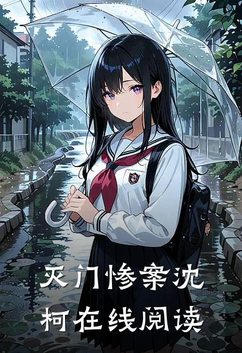 灭门惨案沈柯 在线阅读