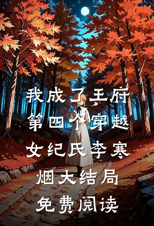 我成了王府第四个穿越女纪氏李寒烟大结局免费阅读