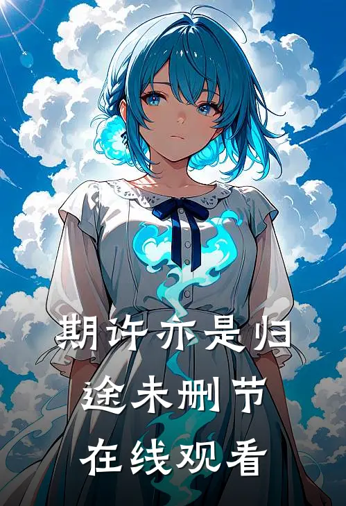 期许亦是归途未删节在线观看