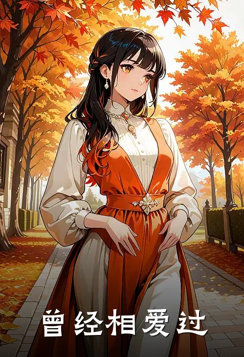 曾经相爱过