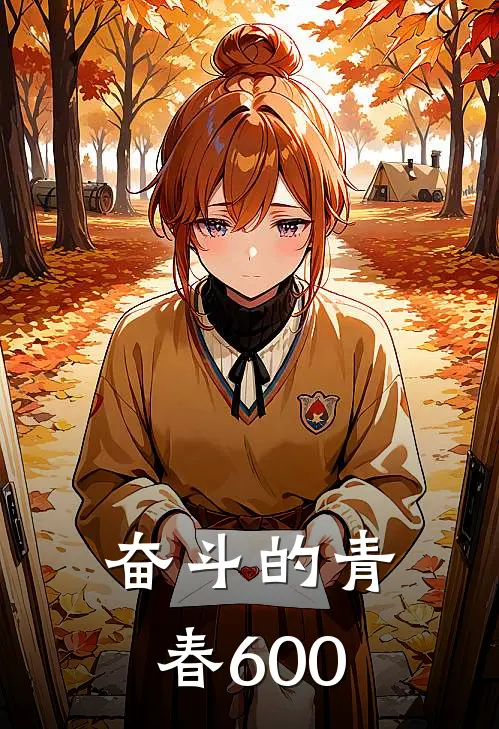 奋斗的青春600